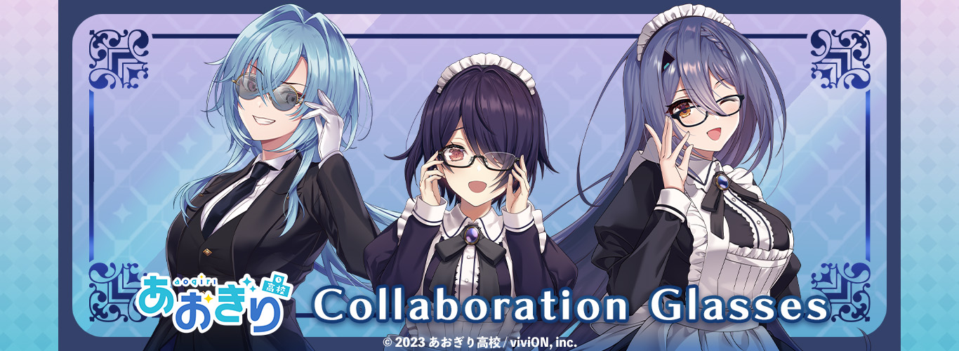 【あおぎり高校】コラボレーション眼鏡 一般販売開始！