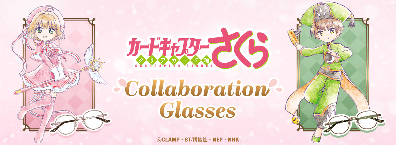 【カードキャプターさくら】「クリアカード編」より、木之本桜モデル、李小狼モデルのコラボレーション眼鏡が登場！