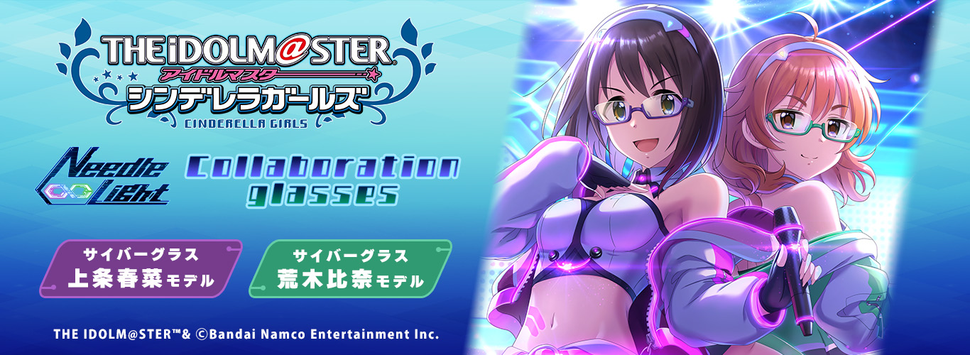 アイドルマスター シンデレラガールズ サイバーグラス「上条 春菜」モデル、「荒木 比奈」モデル