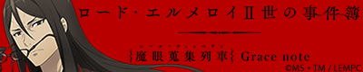 ロード・エルメロイⅡ世の事件簿-魔眼蒐集列車Grace note-「ロード・エルメロイⅡ世」モデル、「グレイ」モデル 